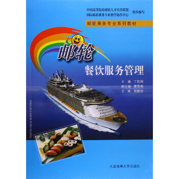 《邮轮餐饮服务管理 丁陈娟 9787563232512》【摘要 书评 试读】- 京东图书