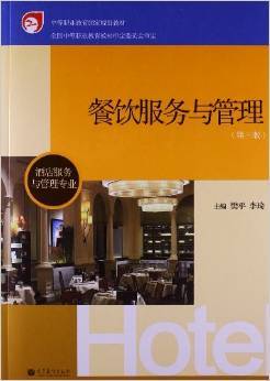 《中等职业教育国家规划教材:餐饮服务与管理(第3版)(酒店服务与管理专业)》 樊平, 李琦【摘要 书评 试读】图书
