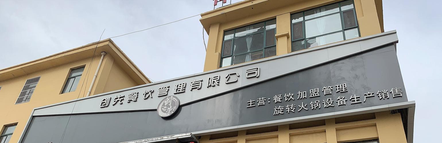 菏泽创先餐饮管理