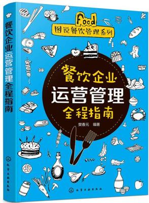 图说餐饮管理系列--餐饮企业运营管理全程指南